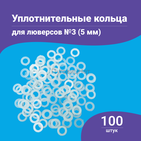Уплотнительные кольца для люверсов 5мм (№3) 100шт