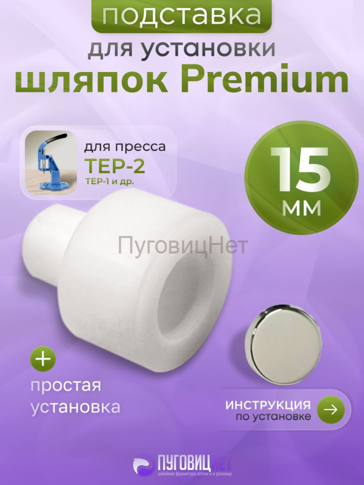 Подставка для шляпок кнопок Premium 15 мм