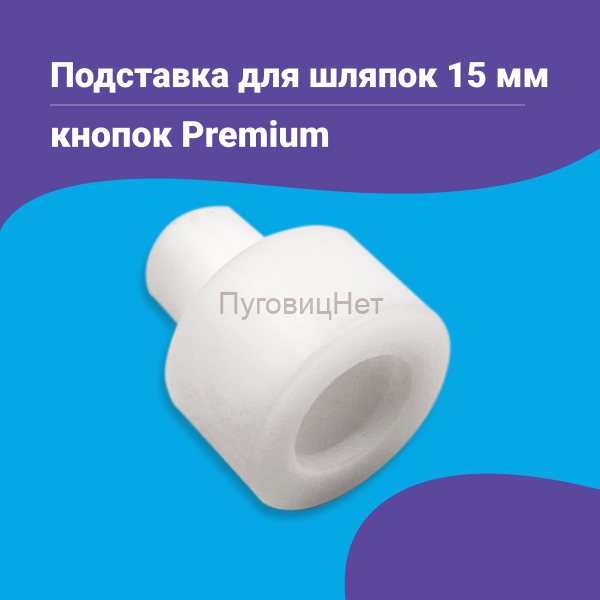 Подставка для шляпок кнопок Premium 15 мм