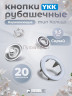 Кнопки рубашечные 9,5мм YKK, серый, 20 шт
