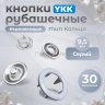 Кнопки рубашечные 9,5мм YKK, серый ,30 шт