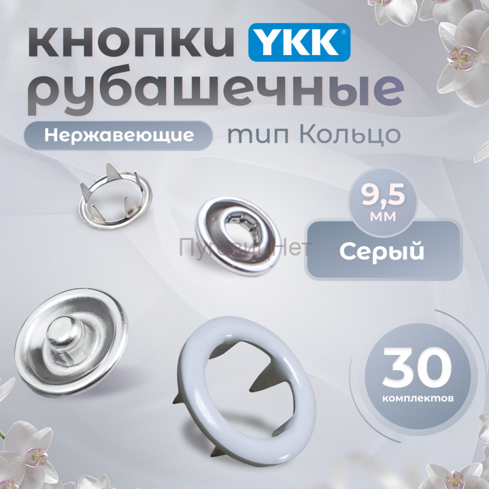 Кнопки рубашечные 9,5мм YKK, серый ,30 шт
