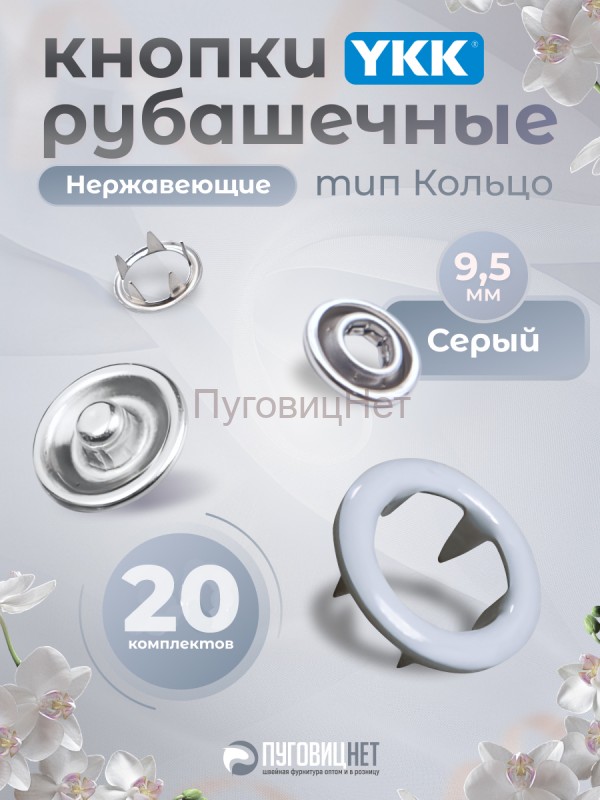Кнопки рубашечные 9,5мм YKK, серый, 20 шт