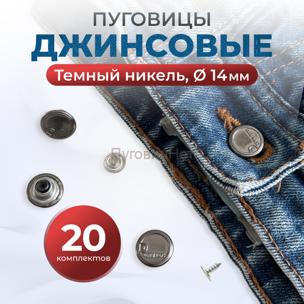 Пуговицы для джинс 14 мм, черный никель , 20 шт