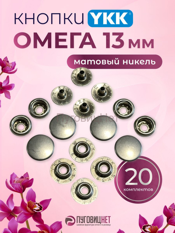 Кнопки для одежды Омега 13мм нержавеющие, матовый никель, 20 шт