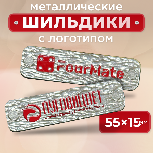 Шильдик прямоугольный 55 х 15мм серебристое дерево с красным (любой логотип)