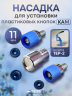 Насадка для установки кнопко KAM 11мм