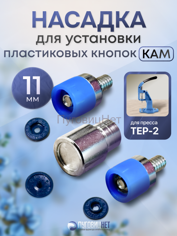 Насадка для установки кнопко KAM 11мм