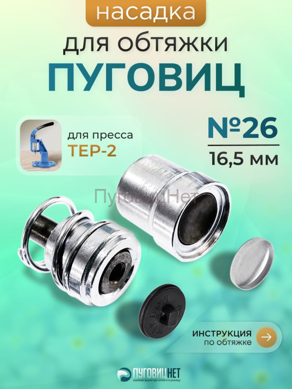 Насадка для обтяжки пуговиц 16,5мм (№26)