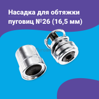 Насадка для обтяжки пуговиц 16,5мм (№26)