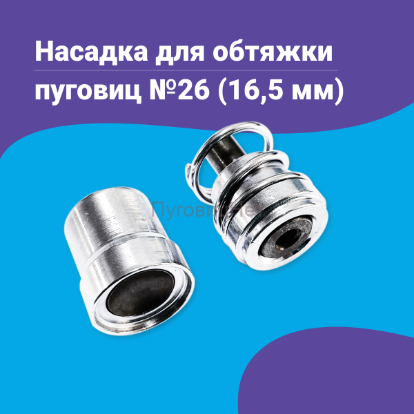 Насадка для обтяжки пуговиц 16,5мм (№26)