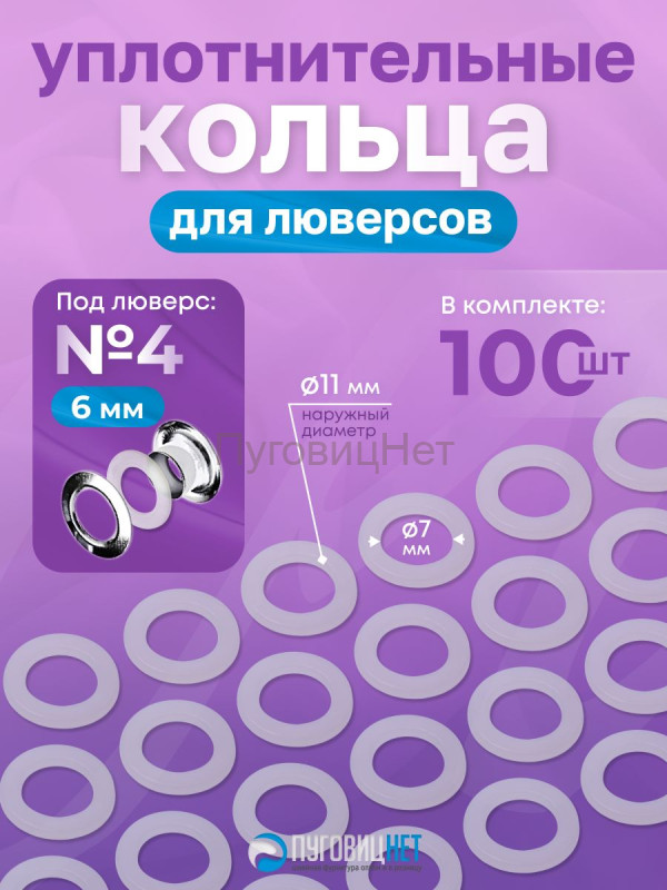 Уплотнительные кольца для люверсов 6мм (№4) 100шт
