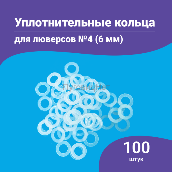 Уплотнительные кольца для люверсов 6мм (№4) 100шт