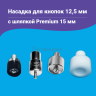 Насадка для кнопок Альфа 12.5мм мм с шляпкой Premium 15мм