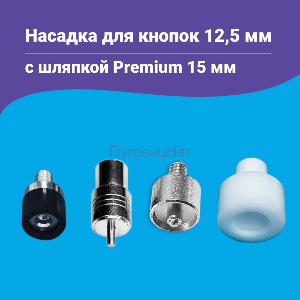 Насадка для кнопок Альфа 12.5мм мм с шляпкой Premium 15мм