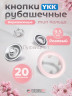Кнопки рубашечные 9,5мм YKK, розовый, 20 шт