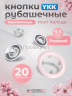 Кнопки рубашечные 9,5мм YKK, розовый, 20 шт