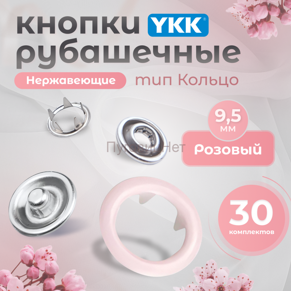 Кнопки рубашечные 9,5мм YKK, розовый ,30 шт