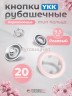 1-WB Кнопки рубашечные 9,5мм YKK, розовый, 20 шт