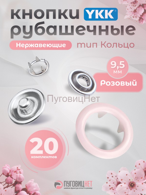 Кнопки рубашечные 9,5мм YKK, розовый, 20 шт