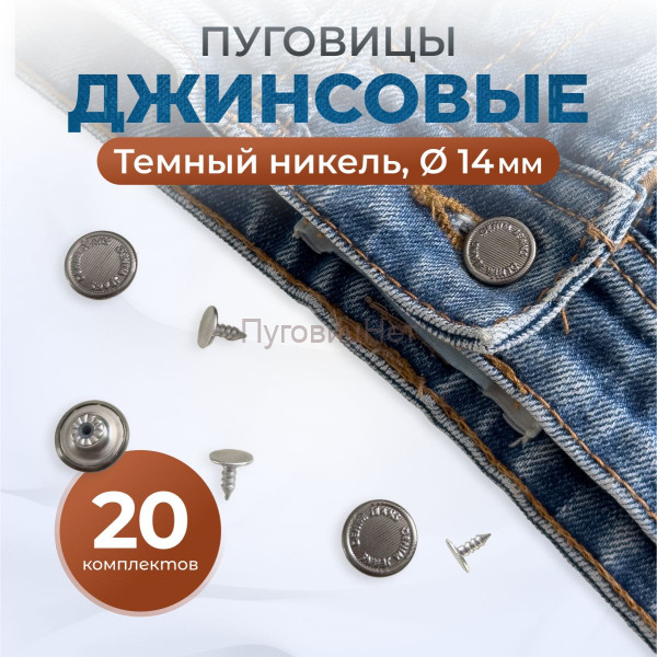 Пуговицы для джинс 14 мм, черный никель, 20 шт