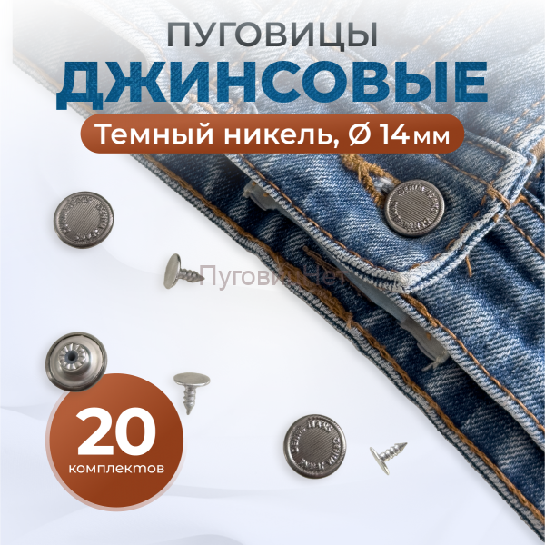 Пуговицы для джинс 14 мм, черный никель, 20 шт