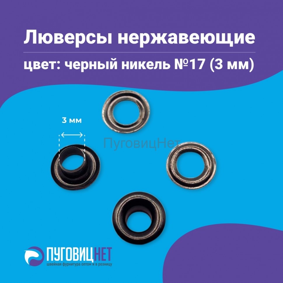 Люверсы нержавеющие, 3 мм (№17) черный никель, 5000шт
