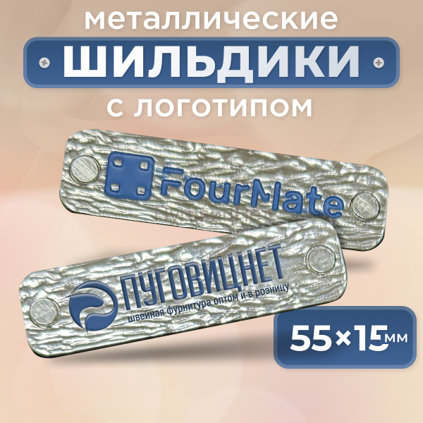 Шильдик прямоугольный 55 х 15мм серебристое дерево с синим (любой логотип)