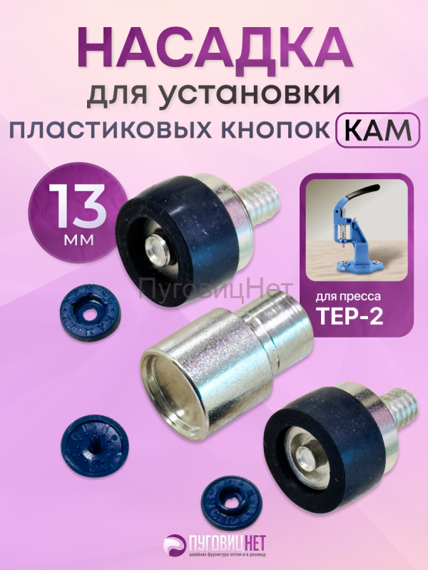 Насадка для установки кнопко KAM 13мм