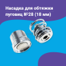 Насадка для обтяжки пуговиц 18мм (№28)