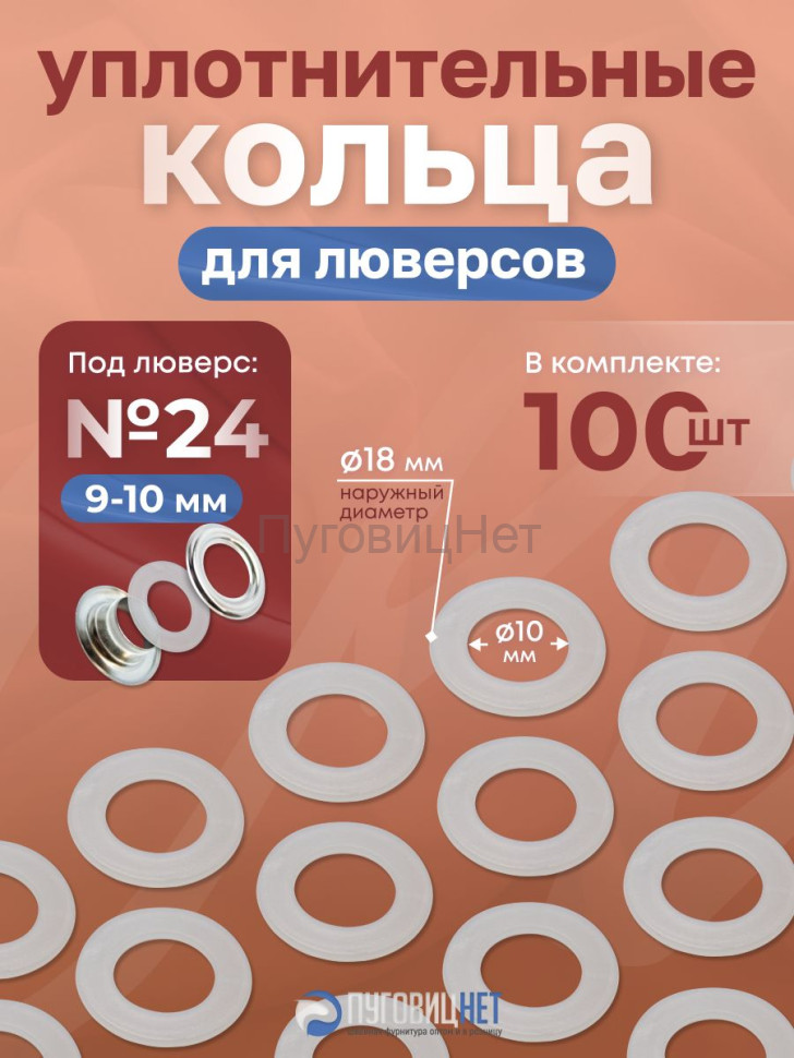 Уплотнительные кольца для люверсов 10мм (№24) 100шт Уплотнительные кольца для люверсов 10мм (№24) 100шт