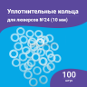 Уплотнительные кольца для люверсов 10мм (№24) 100шт