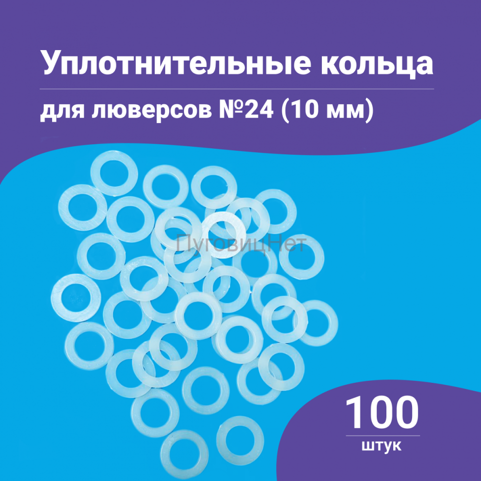 Уплотнительные кольца для люверсов 10мм (№24) 100шт