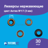Люверсы нержавеющие, 3 мм (№17) медный антик, 30шт