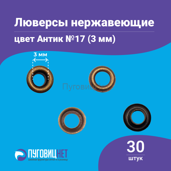 Люверсы нержавеющие, 3 мм, медный антик, 30шт