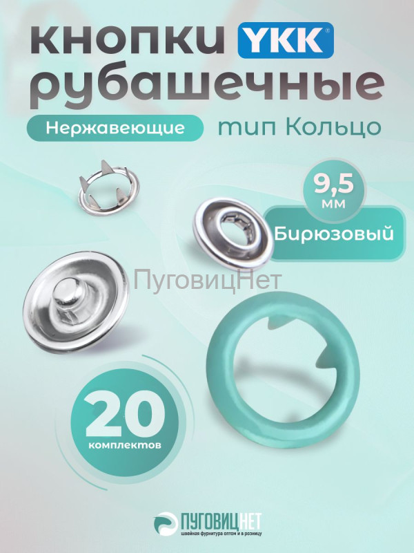Кнопки рубашечные 9,5мм YKK, бирюзовый, 20 шт