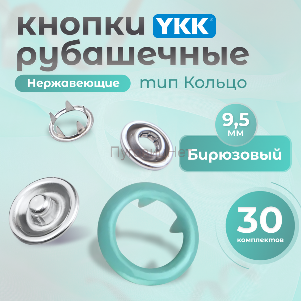 Кнопки рубашечные 9,5мм YKK, бирюзовый ,30 шт