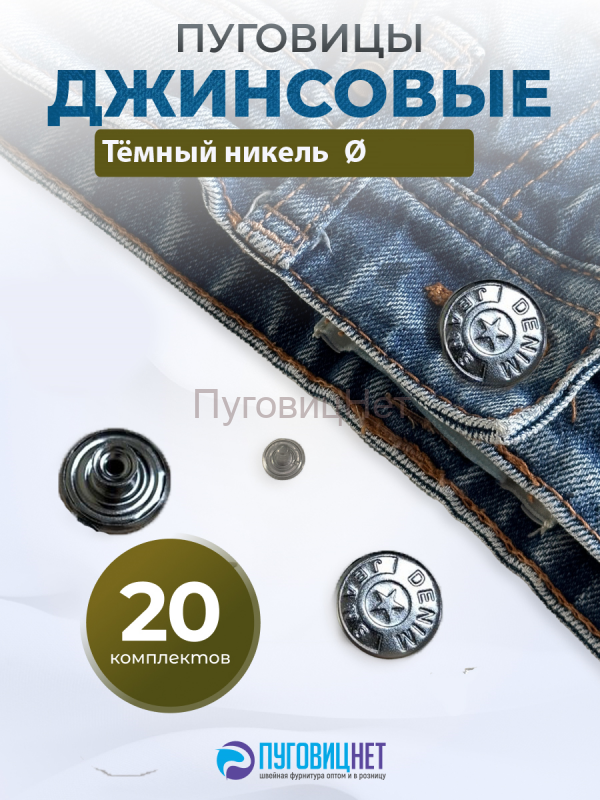 Пуговицы для джинс 14 мм, черный никель , 20 шт