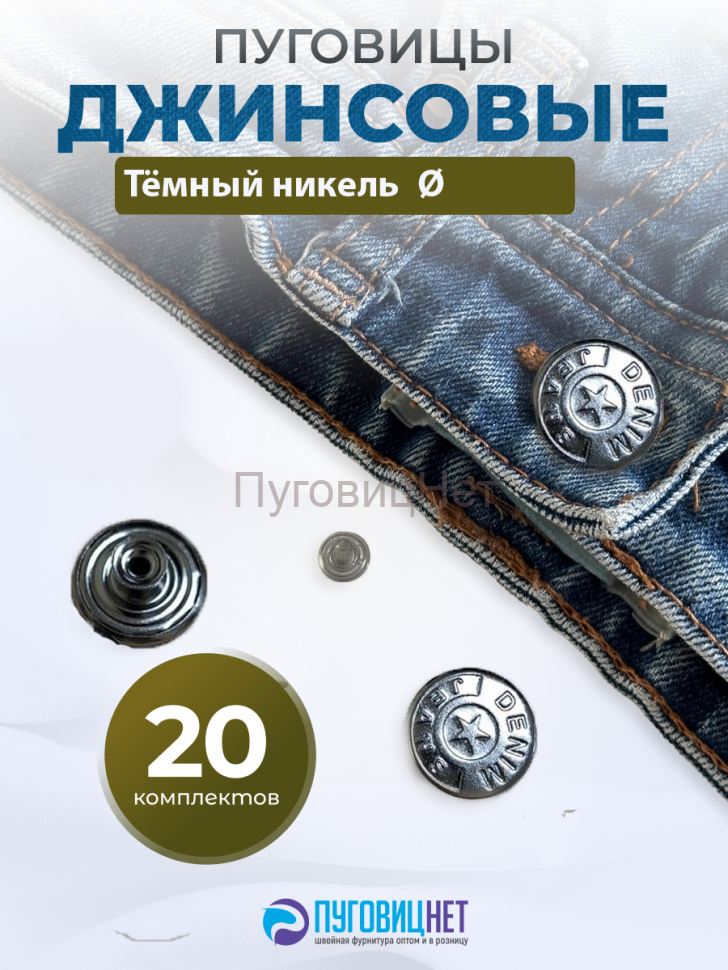 Пуговицы для джинс 14 мм, черный никель , 20 шт