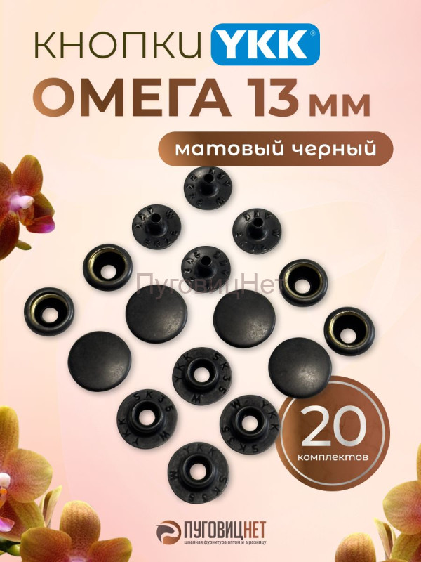Кнопки для одежды Омега 13мм нержавеющие, матовый черный, 20 шт