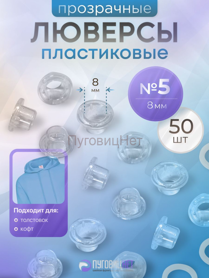 ЛюверсыЛюверсы пластиковые прозрачные, 8 мм, 50шт