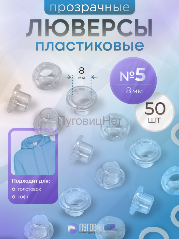 ЛюверсыЛюверсы пластиковые прозрачные, 8 мм, 50шт