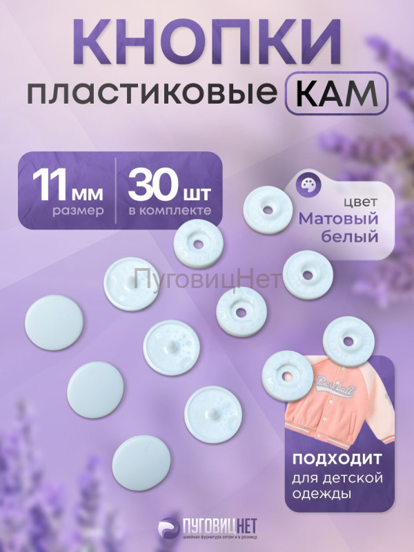 Пластиковые кнопки KAM для одежды 11мм матовый белый 30 шт