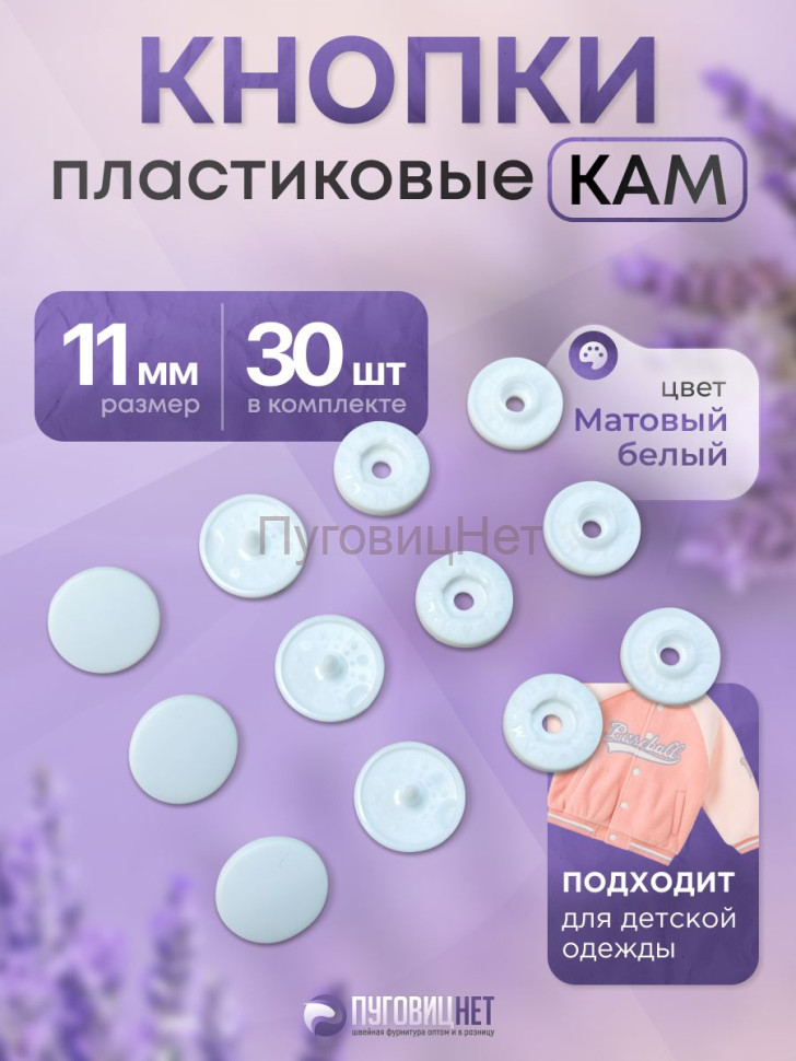 Пластиковые кнопки KAM для одежды 11мм матовый белый 30 шт Пластиковые кнопки KAM для одежды 11мм матовый белый 30 шт