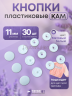 1-OZON Пластиковые кнопки KAM для одежды 11мм матовый белый 30 шт