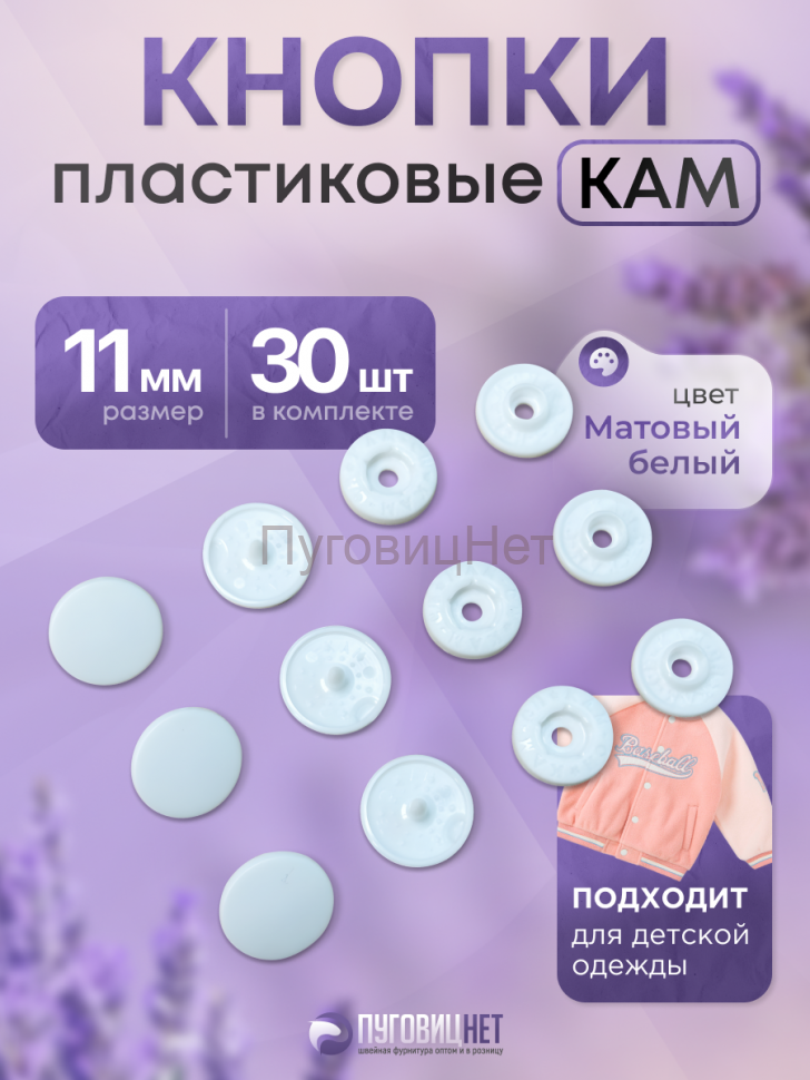 Пластиковые кнопки KAM для одежды 11мм матовый белый 30 шт