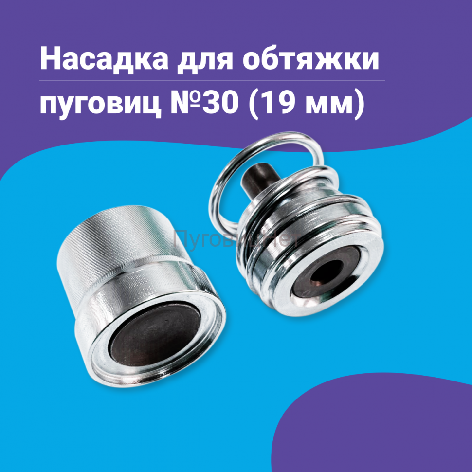 Насадка для обтяжки пуговиц 19мм (№30)