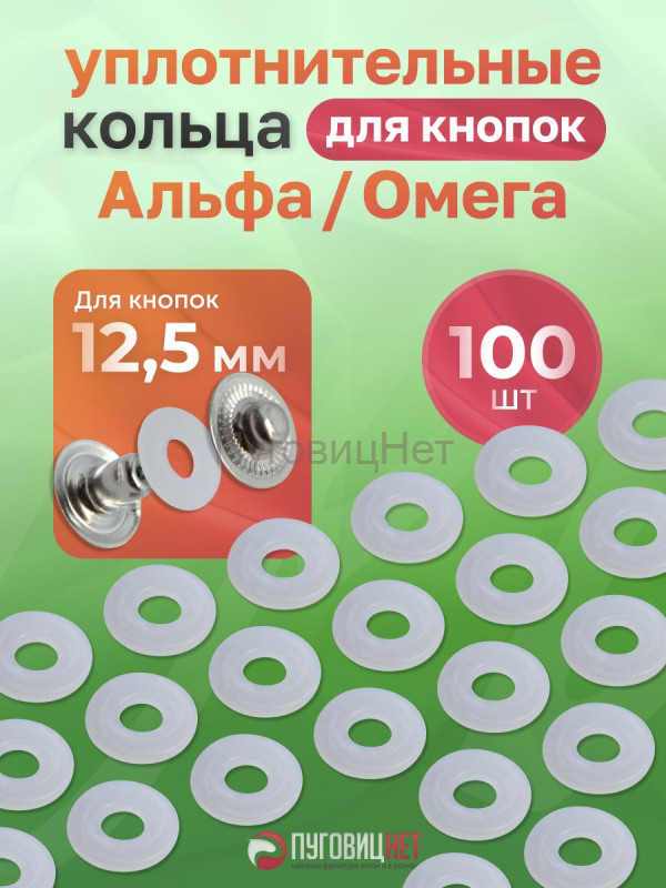 Уплотнительные кольца для кнопок альфа и омега 12,5мм 100шт