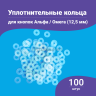 Уплотнительные кольца для кнопок альфа и омега 12,5мм 100шт