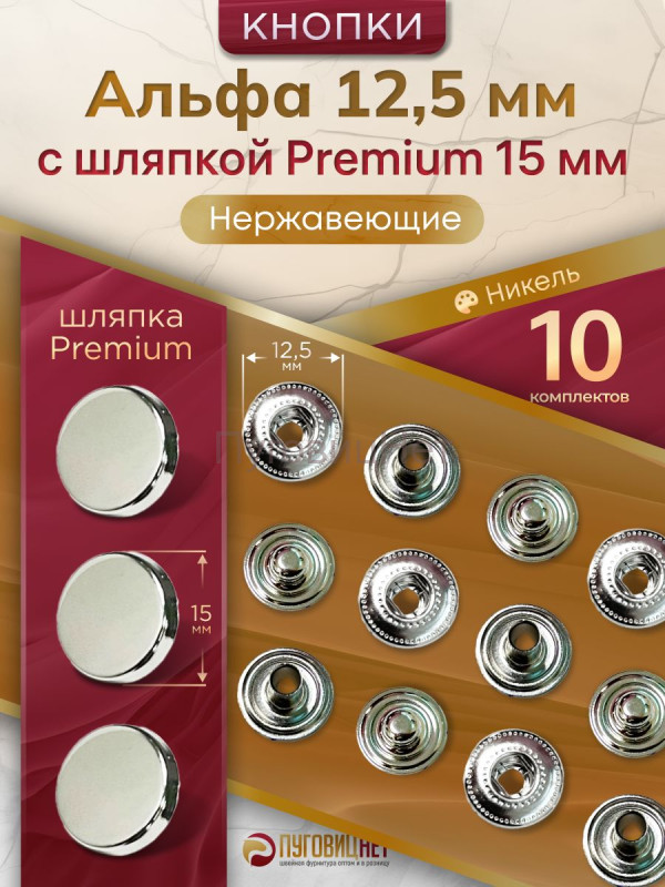Кнопки Альфа 12,5мм нержавеющие, с шляпкой Premium 15мм, серебристый никель 10шт